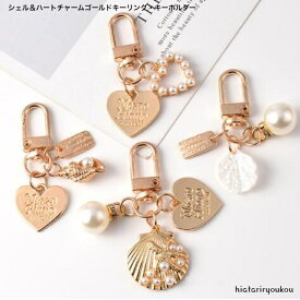 シェル＆ハートチャームゴールドキーリング・キーホルダー　バッグチャーム　おとな　かわいい　巻貝　貝殻　プレゼント　アクセサリー　ソーシャルギフト　おしゃれ　小さめ　シー　海　オーシャン　ガーリー　キュート　小さめ　送料無料　ポイント消化