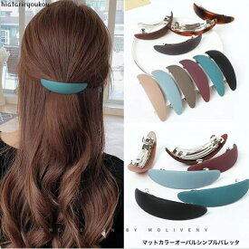 マットカラーオーバルシンプルバレッタ送料無料　大人　かわいい　落ち着いた　ヘアアクセ　上品　プレゼント　シック　キュート　ガーリー　ハーフアップソーシャルギフト　ヘアアレンジ　レディース　まとめ髪　彼女　お出かけ　ヘアアクセ　アクセサリー　プレゼント