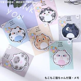 もこもこ猫ちゃん付箋　かわいい　キャット　メモ　伝言　連絡　文房具　プレゼント　送料無料　ステーショナリー　学生　粗品　景品　ノベルティ　学生　学用品　事務連絡　ポイント消化　プチプラ
