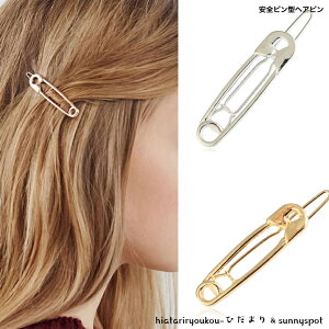 安全ピン型ミニヘアピン 送料無料 おとな かわいい ヘアアレンジ 前髪 まとめ髪 レディース ヘアアクセ ちいさめ おしゃれ プレゼント プチプラ ポイント消化