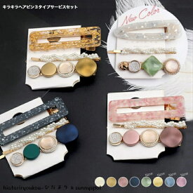 きらきらヘアピン3タイプサービスセット　かわいいお得セット　大人　かわいい　ヘアアレンジ　ヘアクリップ　レディース