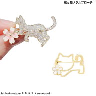 花と猫キャットデザインブローチ　送料無料　大人　入学　卒業　参観　結婚式　小さめ　コサージュ　プレ…