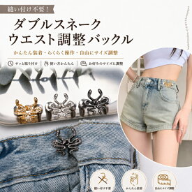 ウエスト調整 ボタン ウエストアジャスター　新発売セール バックル 詰める ズボン ゆるい ピン デニム アジャスター 穴あけ不要 簡単 取り付け 調整 金具 レディース メンズ ダブルスネーク ウエストバックル 3色セット　ダブルスネークウエストバックル