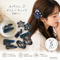 2柄セットデニム＆チェック　新発売セール　ヘアクリップ ヘアピン 2柄セット デニム チェック柄 選べる5…