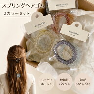 スプリングヘアゴム 2本セット 2カラー コイル　ヘアゴム 跡がつきにくい 水に強い スパイラル　クリアカ…