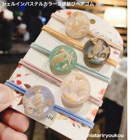 シェルインパステルカラー2連結びヘアゴム　送料無料 可愛い 大人っぽい レディース ヘアアクセサリー かわいい おしゃれ プレゼント　ヘアアレンジ　キュート　ガーリー　レジン　シェル　プチプラ　丸　レディース