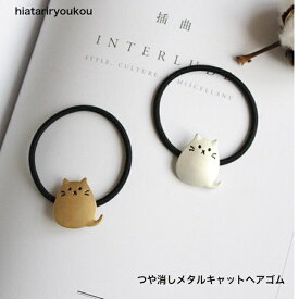 つや消しメタルキャットヘアゴム　送料無料　ヘアゴム 　猫 レディース 　ヘアアクセサリー かわいい おしゃれ プレゼント　30代　40代　50代　ソーシャルギフト　カジュアル　ねこ　猫好き　ヘアアレンジ　ヘアアクセ　まとめ髪　ギフト