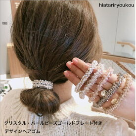 クリスタル・パールビーズゴールドプレート付きデザインヘアゴム送料無料★ヘアゴム ポニーフック ヘアカフ 可愛い 大人っぽい レディース ヘアアクセサリー かわいい おしゃれ プレゼント　30代　40代　50代