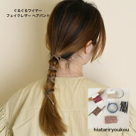 ぐるぐるワイヤーフェイクレザーヘアバンド 　相殺　まとめ髪　かわいい　大人　 レディース 　ヘアアク…