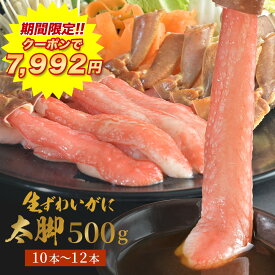 ＼ 期間限定!! クーポンで7,992円!! ／ 【 生ずわいがに 太脚 10本～12本 500g 】 送料無料 お刺身 OK ポーション ずわい かに カニ 蟹 むき身 刺身 業務用 生食用 カニ 生 ポーション ズワイガニ 冷凍 カニ セット ギフト 在庫処分 食品 フードロス BBQ バーベキュー 海鮮