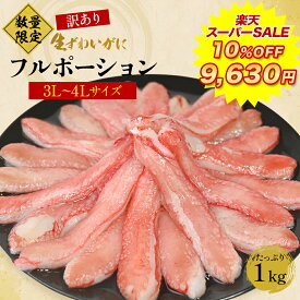 【楽天スーパーSALE 10％OFFで9,630円 】送料無料 【 訳あり 生ずわいがに フルポーション 1kg (item-22-2) 】 (500g×2)（3～4人前） ずわい かに カニ 蟹 むき身 業務用 訳あり カニ 生 ポーション ズワイガニ 冷凍 カニ 在庫処分 フードロス BBQ バーベキュー 海鮮