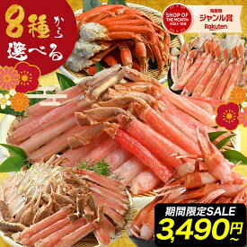 50%OFFで3,490円〜 【 8種から選べる蟹セレクション (fuku) 】 生ズワイ ボイル ポーション かに カニ 蟹 福袋 むき身 刺身 生 ズワイ ずわいがに 本ズワイガニ ガニ オオズワイガニ ずわい蟹 冷凍 カニ爪 セクション お年賀 ギフト 福袋