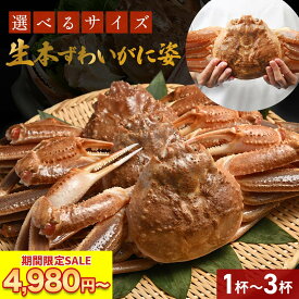 39%OFFで4,980円〜 送料無料 カニ味噌付き 【 生ずわい姿 1.3〜2kg (item-16) 】 かに カニ 蟹 ズワイガニ かに 姿 甲羅 蟹味噌 蟹みそ カニ味噌 業務用 カニ 生 ズワイカニ鍋 プレゼントBBQ 海鮮 食材 お年賀 ギフト 福袋
