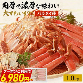 ＼緊急開催2,000円OFFクーポン／【 生カット大ずわいがに バルダイ種 1kg (item-19-1) 】 (3〜4人前) カニ かに 蟹 オオズワイガニ 大ズワイ蟹 カット 生ずわい蟹 ポーション むき身 大ズワイガニ 蟹鍋 蟹爪 冷凍 バーベキュー BBQ お年賀 ギフト 福袋