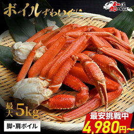 最安挑戦で4,980円〜！ 送料無料 【ボイルカットずわい蟹 1kg (item-41) 】 ボイルかに ずわい かに カニ 蟹 業務用 大盛り ズワイガニ カニ 肩 脚 冷凍 蟹しゃぶ 蟹鍋 特大 年末 セット 本ズワイガニ 海鮮 食材 お年賀 ギフト 福袋