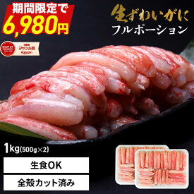 ＼3,000円OFFクーポンで6,980円／ 送料無料 【 プレミアムずわい蟹ポーション 1kg (item-10-2) 】 (500g×2)（4〜6人前） かに 蟹 カニ ズワイ ずわい ズワイガニ むき身 ポーション 全殻 カット済み 脚 刺身 蟹しゃぶ お年賀 ギフト 福袋