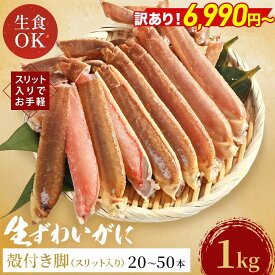＼50%OFFクーポンで6,990円〜／ 訳あり ずわいがに 殻付き脚 スリット加工済み 送料無料 【 ランダムサイズ 生脚スリット 1kg (item-24) 】 かに カニ 蟹 蟹しゃぶ 蟹鍋 特大 脚 冷凍 カニ鍋BBQ 海鮮 お年賀 ギフト 福袋