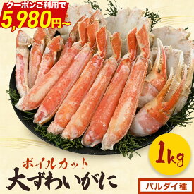 ＼緊急開催2,000円OFFクーポン／【 ボイルカット バルダイ種 (item-51-1) 】 1kg ボイル かに カニ 蟹 オオズワイガニ 大ずわいがに 大ズワイ カット済み むき身 セット 冷凍 カニ ポーション カニ鍋 カニしゃぶ お年賀 ギフト 福袋