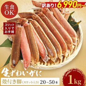 ＼ 訳あり特価！送料無料 6,990円〜 ／ 訳あり ずわいがに 殻付き脚 スリット加工済み 送料無料 【 ランダムサイズ 生脚スリット 1kg (item-24) 】 かに カニ 蟹 蟹しゃぶ 蟹鍋 特大 脚 冷凍 カニ鍋BBQ それカニ 海鮮 ギフト 父の日 お中元
