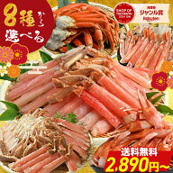 ＼ 限界価格！送料無料 2,890円〜 ／【 8種から選べる蟹セレクション (fuku) 】 生ズワイ ボイル ポーシ…
