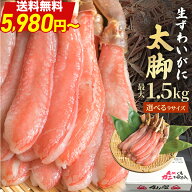 ＼ 限界価格！送料無料 5,980円〜／ 【 プレミアム ズワイガニ 太脚棒肉のみ100% 500g〜1.5kg 】 フルポ…