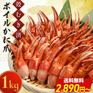 ＼ 限界価格！送料無料 2,890円〜／ 送料無料 【ボイルカニ爪(item-31) 】 ボイル かに爪 1kg (500g×2) …