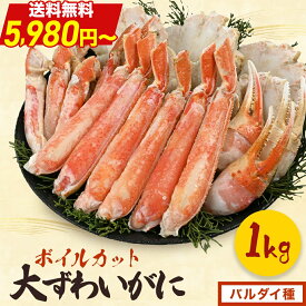 ＼ 限界価格！送料無料 5,980円〜 ／【 ボイルカット バルダイ種 (item-51-1) 】 1kg ボイル かに カニ 蟹 オオズワイガニ 大ずわいがに 大ズワイ カット済み むき身 セット 冷凍 カニ ポーション カニ鍋 カニしゃぶ それカニ ギフト 父の日 お中元
