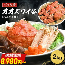 ＼ 限界価格！送料無料 8,980円〜 ／ ボイル 大ズワイ姿 2kg 4尾/5尾 送料無料 【 大ズワイ姿 2kg 】冷凍 かに姿 特大 蟹鍋 オオズワイガニ カニ 茹で プレゼント 贈り物 お祝い 甲羅盛り 海鮮 セット 食品 蟹 訳あり それカニ かに ギフト 父の日 お中元