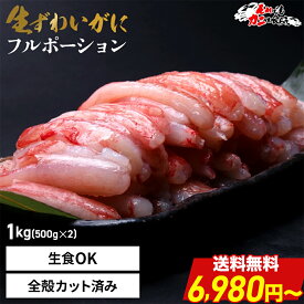 ＼ 限界価格！送料無料 6,980円〜 ／ 送料無料 【 プレミアムずわい蟹フルポーション 1kg (item-10-2) 】 (500g×2)（4〜6人前） かに 蟹 カニ ズワイ ずわい ズワイガニ むき身 ポーション 全殻 カット済み 脚 刺身 蟹しゃぶ それカニ ギフト 父の日 お中元