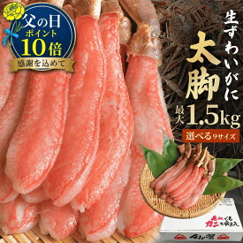 ＼エントリーでP10倍／【 プレミアム ズワイガニ 太脚棒肉のみ100% 500g〜1.5kg 】 フルポーション お刺身OK 本ズワイガニ ずわいがに ポーション 蟹しゃぶ カニ 蟹 かに むき身 刺身 生食用 ポーション それカニ 早割 ギフト 父の日 お中元