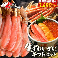 ＼エントリーで最大P10倍／ ＼ 限界特価！3,480円〜 ／【 生ズワイギフトセット (fuku) 】選べる海鮮ギフ…