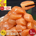 半額クーポンで6,480円！ 送料無料 【 赤玉 ホタテ 1kg (item-32) 】 帆立 ほたて 貝柱 ホタテ貝柱 1キロ 希少 特大 北海道 冷凍 刺身 刺身用 お刺身 生食 海鮮 おつまみ お取り寄せ グルメ ギフト お中元 御中元 夏ギフト