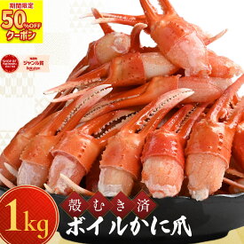 半額クーポンで3,980円！ さらにレビューキャンペーン 送料無料 【ボイルカニ爪(item-31) 】 ボイル かに爪 1kg (500g×2) 蟹爪 かにつめ 紅ずわいかに 紅ズワイガニ 蟹 かに むき身 ズワイガニ 冷凍 カニ 詰め合わせ 海鮮 ギフト お中元 御中元 夏ギフト