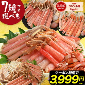 半額クーポンで3,999円〜 さらにレビューキャンペーン【 7種から選べる蟹セレクション (fuku) 】 熨斗対応不可 生ズワイ ボイル ポーション かに カニ 蟹 むき身 刺身 生 ズワイガニ オオズワイガニ ずわい蟹 冷凍 ギフト お中元 御中元 夏ギフト
