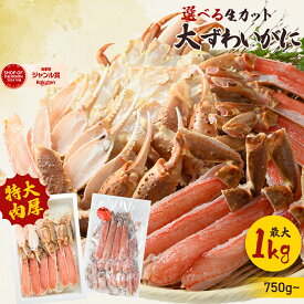 在庫処分 クーポンで3,999円！ 【 生カット 大ずわいがに 最大 1kg (item-12) 】 かに カニ 蟹 ズワイガニ かに むき身 セット オオズワイガニ 生 ズワイ ポーション カニしゃぶ 蟹爪 BBQ ギフト お中元 御中元 夏ギフト
