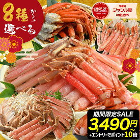 50%OFFクーポンで3,490円〜 エントリーでP10倍！ 【 8種から選べる蟹セレクション (fuku) 】 生ズワイ ボイル ポーション かに カニ 蟹 福袋 むき身 刺身 生 ズワイ ずわいがに 本ズワイガニ ガニ オオズワイガニ ずわい蟹 冷凍 カニ爪 セクション お歳暮 お歳暮ギフト