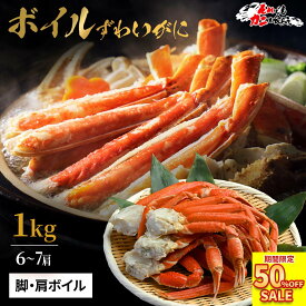 50%OFFクーポンで5,980円 エントリーでP10倍！ 送料無料 【ボイルカットずわい蟹 1kg (item-41) 】 ボイルかに ずわい かに カニ 蟹 業務用 大盛り ズワイガニ カニ 脚 冷凍 蟹しゃぶ 蟹鍋 特大 年末 セット 本ズワイガニ 海鮮 食材 ギフト お歳暮 お歳暮ギフト