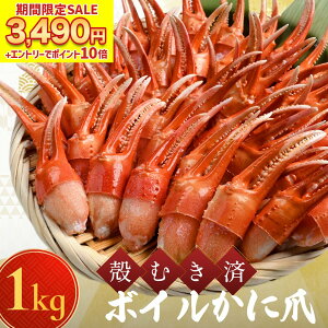 50%OFFクーポンで3,490円 エントリーでP10倍! 送料無料 【ボイルカニ爪(item-31) 】 ボイル かに爪 1kg (500g×2) 蟹爪 かにつめ 紅ずわいかに 紅ズワイガニ 蟹 かに むき身 ズワイガニ 冷凍 カニ 詰め