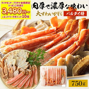 \ダイヤモンド・プラチナ会員限定クーポンで3,480円+エントリーでP10倍!【 生カット本ずわいがに バルダイ種 750g (item-19) 】 前後 700g(2〜3人前) かに カニ 蟹 かに むき身 生 ポーション カ