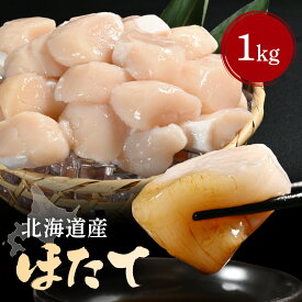 送料無料 【 ホタテ 1kg (item-44) 】 北海道 帆立 ほたて 貝柱 ホタテ貝柱 1キロ 希少 特大 冷凍 刺身 刺身用 お刺身 生食 海鮮 おつまみ お取り寄せ グルメ それカニ ギフト 父の日 お中元