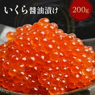 ＼エントリーで最大P10倍／ ＼店内の送料無料商品と同時購入で 送料無料 に！／【 いくら 醤油漬け 200g…