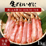 【 生ズワイガニ フルポーション 1.0kg (本ズワイガニ/バルダイ） 】 1kg (14-30本/50-70本) (2〜3人前) …