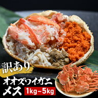 【 訳あり オオズワイガニ 姿 メス 1kg〜 (item-56) 】 ボイル ずわいがに カニ かに 蟹 ズワイガニ ズワ…