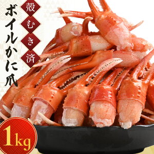\エントリーでP10倍/ 送料無料 【ボイルカニ爪(item-31)】 ボイル かに爪 1kg (500g×2) 蟹爪 かにつめ 紅ずわいかに 紅ズワイガニ 蟹 かに むき身 ズワイガニ 冷凍 カニ 詰め合わせ 海鮮 紅ずわい
