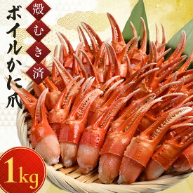 送料無料 【ボイルカニ爪(item-31) 】 ボイル かに爪 1kg (500g×2) 蟹爪 かにつめ 紅ずわいかに 紅ズワイガニ ずわい 蟹 かに むき身 ズワイガニ 冷凍 カニ 詰め合わせ 海鮮 冬 ギフト お年賀 ギフト