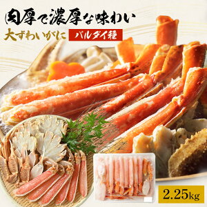 【 生カット大ずわいがに バルダイ種 2.25kg (item-19-3) 】 前後 2250g(5〜6人前) かに カニ 蟹 かに むき身 生 ポーション カニしゃぶ 蟹爪 カニ爪 カニ鍋 食材 ギフト オオズワイガニ お歳暮 お歳暮