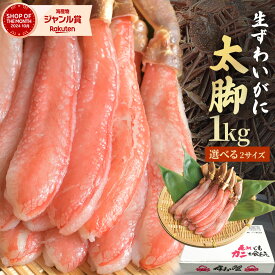 送料無料 選べる2サイズ 【 プレミアム ズワイガニ 太脚棒肉のみ100% 1kg 】 お刺身OK ポーション ずわい かに カニ 蟹 むき身 刺身 生食用 蟹しゃぶ 生食 生 ポーション 冷凍 セット それカニ 海鮮 ギフト 父の日 お中元