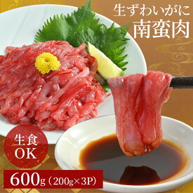 送料無料 【 生ずわいがに 南蛮肉 600g(200g×3P)(item-25) 】 ずわい かに カニ 蟹 むき身 刺身 お刺身 生食用 業務用 カニ 生 ズワイガニ 冷凍 ギフト チャンジャ 在庫処分 フードロス BBQ バーベキュー 海鮮 父の日