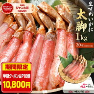 【半額&エントリーでポイント10倍】送料無料 【 プレミアム ズワイガニ 太脚棒肉のみ100% 1kg (item-11-2…