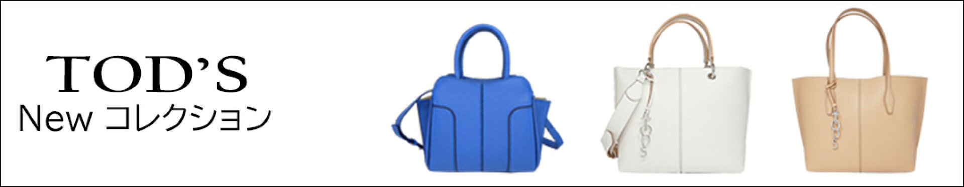 トッズTODS Newコレクション